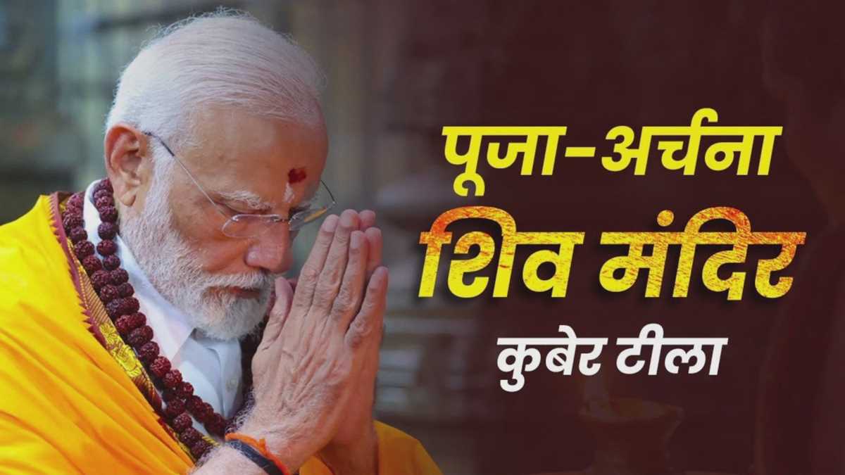 मोदी ने कुबेर टीला पर भोले के दर पर लगाई हाजिरी